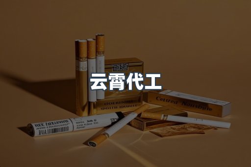 免税香烟