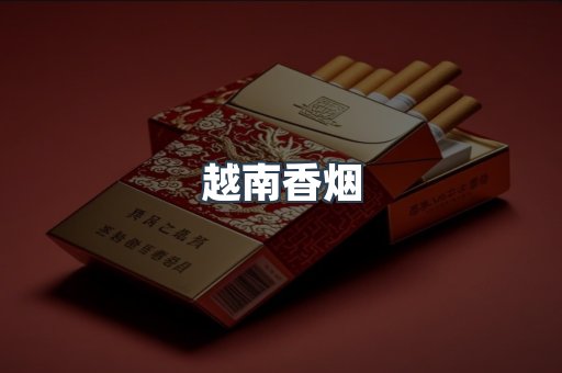 出口香烟